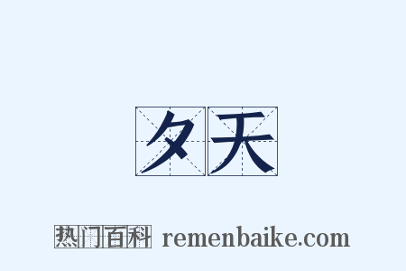 夕天是什么意思的图片
